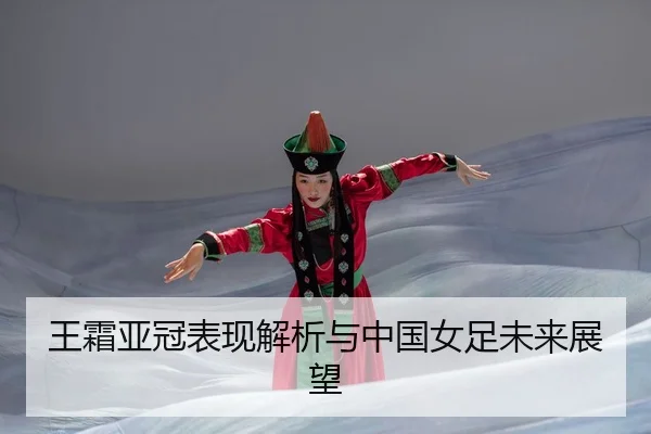 wang-shuang-ya-guan-biao-xian-jie-xi-yu-zhong-guo-nv-zu-wei-lai-zhan-wang-2-842.jpg